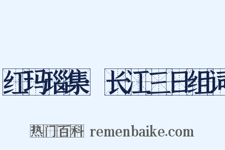 红玛瑙集·长江三日组词是什么意思的图片